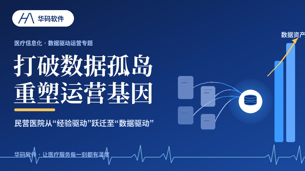 打破数据孤岛，重塑运营基因：民营医院如何从“经验驱动”跃迁至“数据驱动”